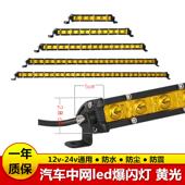 汽车LED长条灯黄光超亮中网爆闪强光灯货车射灯12V24V超薄防雾灯