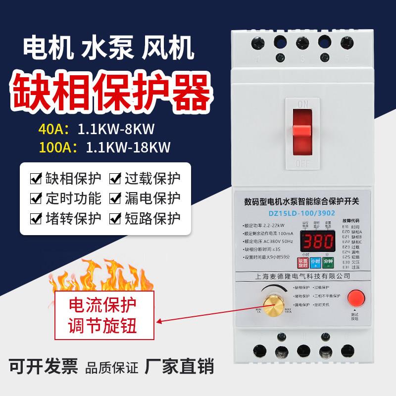 缺相保护器三相380V电机综合保护开关水泵电机断路器断相漏电过载