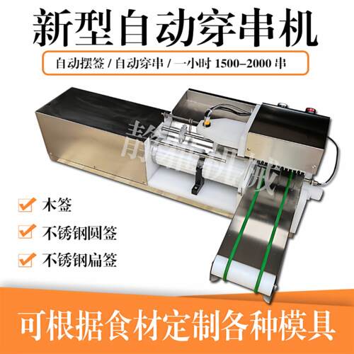 商用牛羊猪肉穿串机电动五花肉片穿串机鱼豆腐穿块机豆皮穿串机