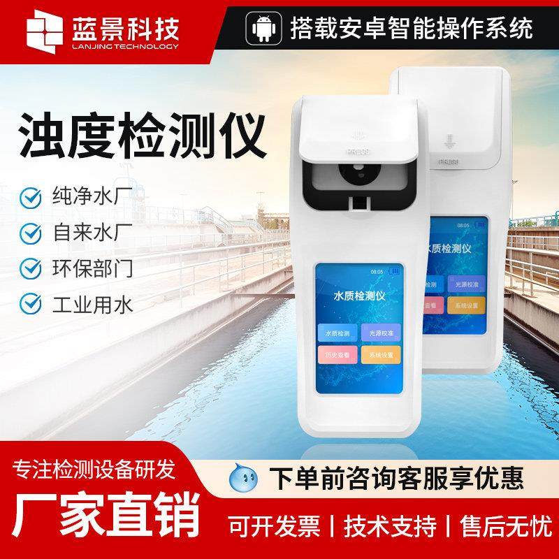 浊度检测仪污水自来水厂浊度分析仪水质悬浮物快速测定仪器浊度计