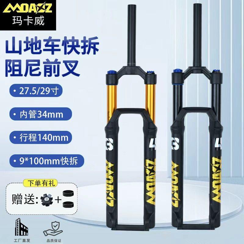 【官方正品】新款玛卡威前叉140行程阻尼调节登山车避震气压前叉图片