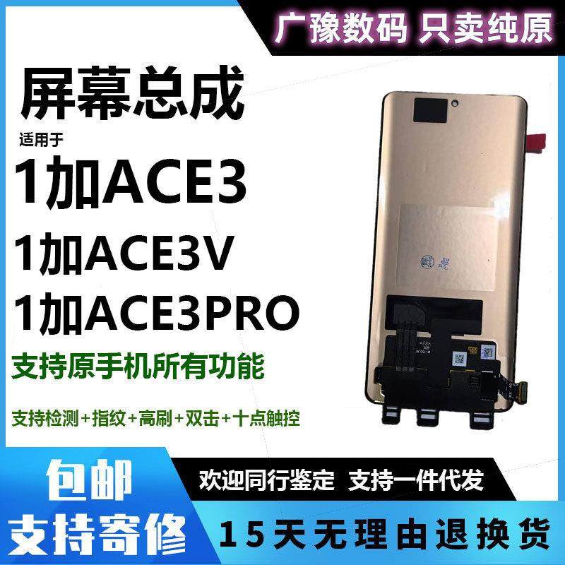 广豫适用于 于ONEplus一加ACE3屏幕总成1+12R ACE3Pro手机液晶显