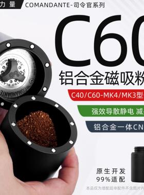 咖啡力量改装司令官c40c60手摇磨豆机MK4MK3强磁吸铝合金粉杯罐