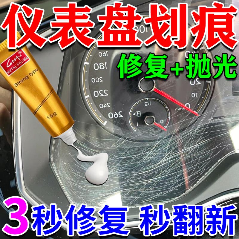 汽车仪表盘划痕修复中控摄像头导航仪表盘内饰刮痕擦痕抛光修复膏