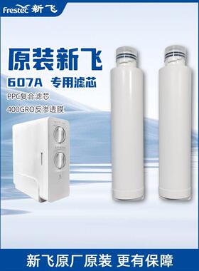 Frestec Ro反渗透大通量厨房净水器适用于607A特殊滤芯