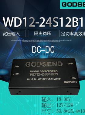 DC-DC隔离电源模块WD12-24S12B1输入18-36V 24V转12V12W降压稳压