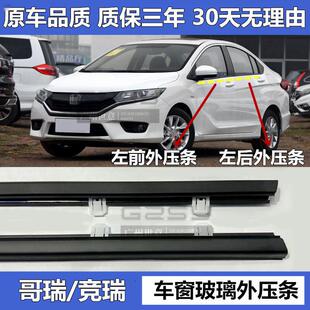 16 17 18年款哥瑞竞瑞车窗外压条亮条外装装饰条密封条防水条玻璃