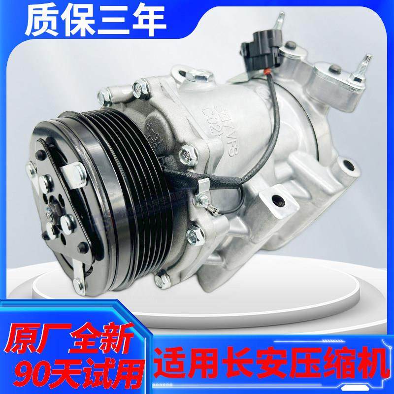 适用长安CS75CS55睿骋欧力威CS35逸动欧尚欧诺悦翔奔奔空调压缩机