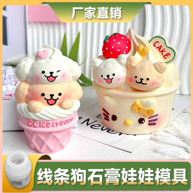 线 线条小狗雪糕模具diy桌面涂色石膏娃娃矽胶模具冰淇淋减重款磨