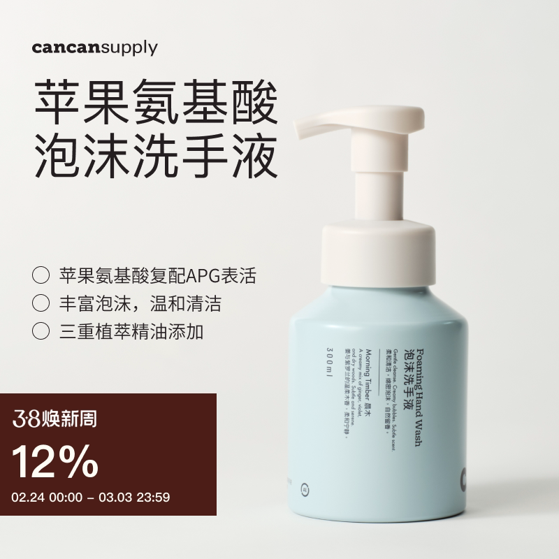 cancansupply泡沫洗手液&middot;苹果氨基酸&middot;木质柑橘皂香&middot;温和保湿