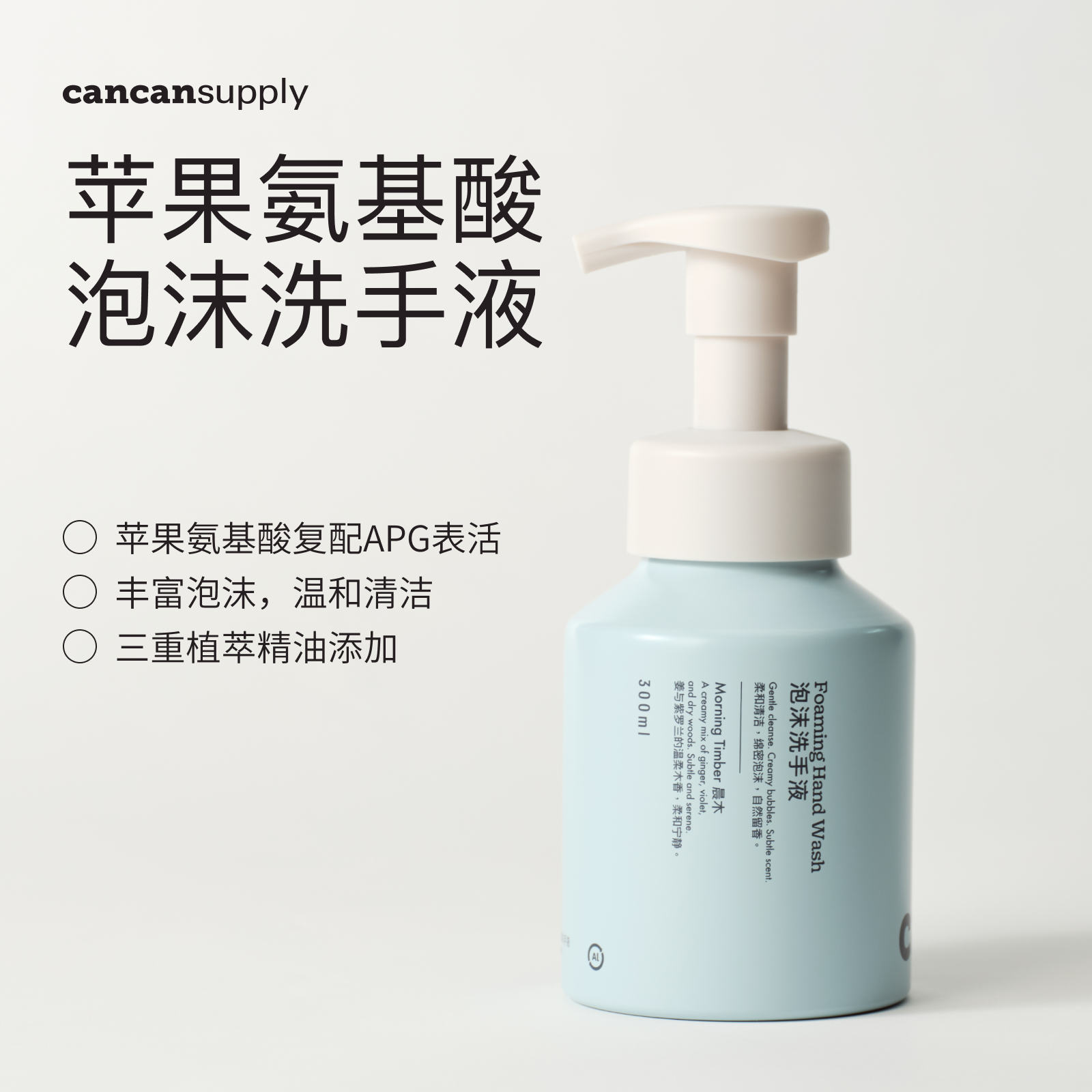 cancansupply泡沫洗手液&middot;苹果氨基酸&middot;木质柑橘皂香&middot;温和保湿