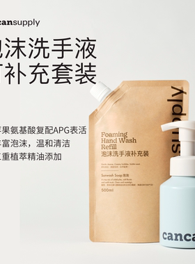 cancansupply泡沫洗手液·苹果氨基酸·柑橘皂香·补充装