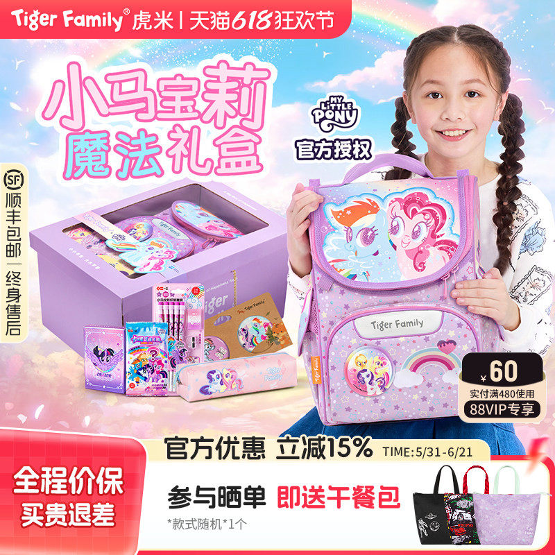 【小马宝莉礼盒】瑶一瑶同款tigerfamily虎米书包小学生礼物套装