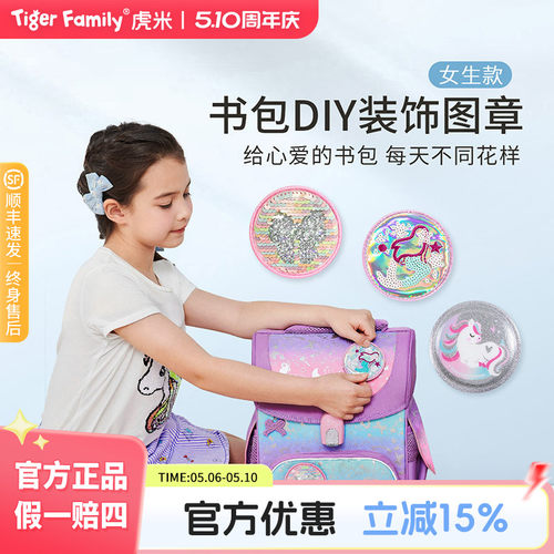 tigerfamily虎米小学生女书包DIY魔法图章儿童小孩创意卡通可爱
