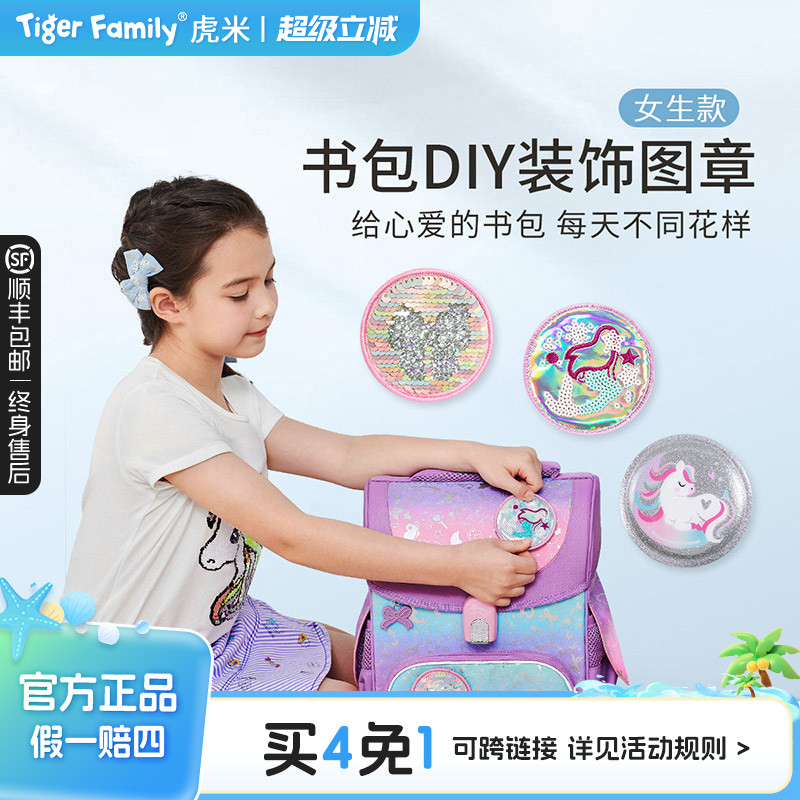 tigerfamily虎米小学生女书包DIY魔法图章儿童小孩创意卡通可爱
