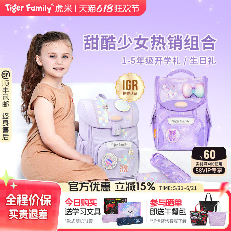 【老爸抽检】tigerfamily虎米护脊书包小学生1-5年级女生学习套装
