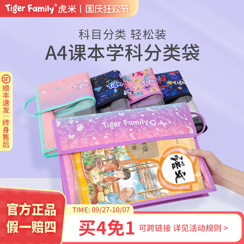 tigerfamily虎米小学生文件袋 透明学科A4收纳袋科目分类书本