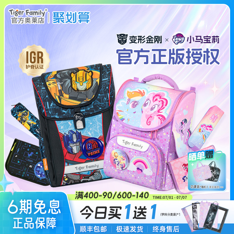 【小马宝莉、变形金刚联名】tigerfamily虎米书包小学生护脊减负