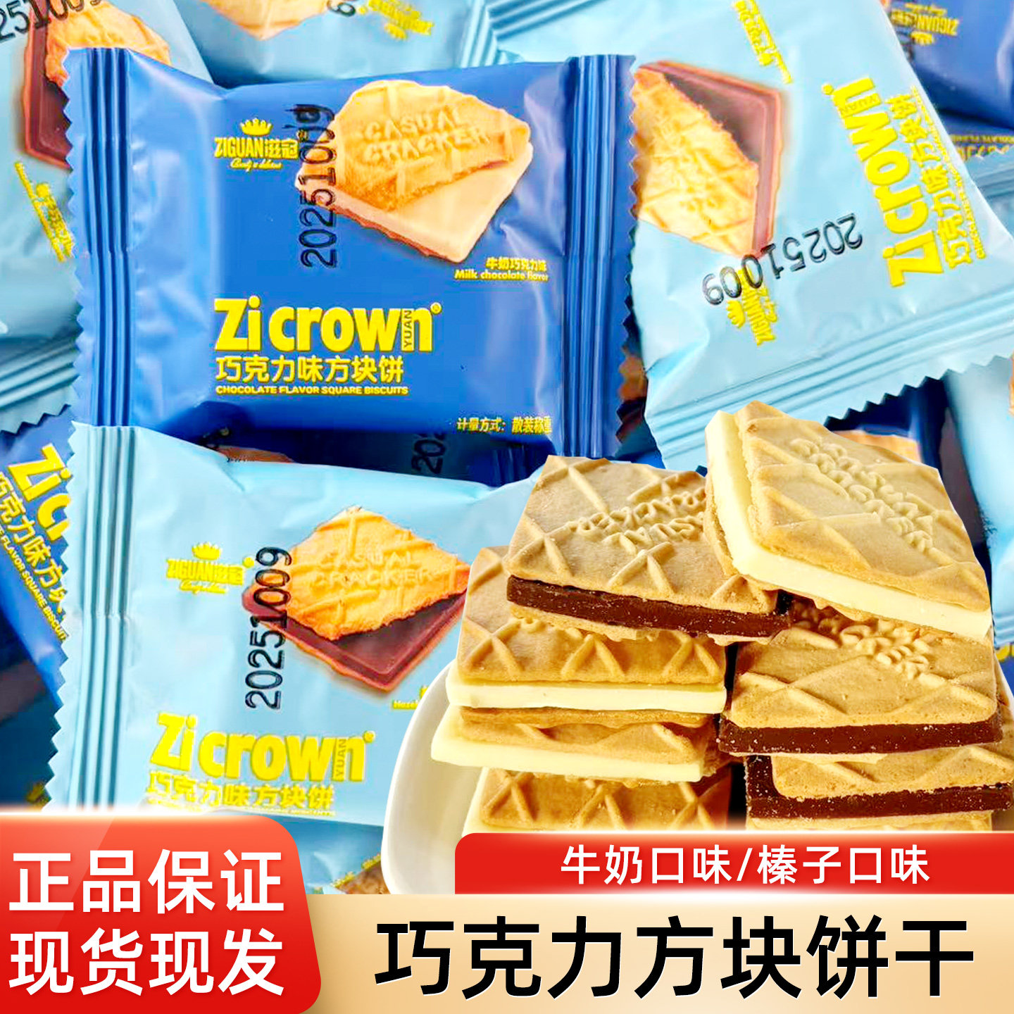 滋冠牛奶榛子巧克力方块饼干网红夹心独立小包装休闲零食整箱批发