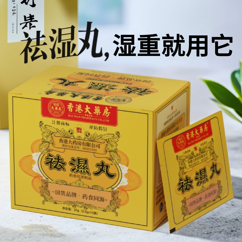 香港大药房官方正品祛湿丸草本调理水腫濕寒濕热生津~无濕一身轻