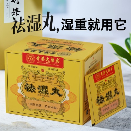 香港大药房官方正品祛湿丸草本调理水腫濕寒濕热生津~无濕一身轻