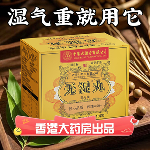 无湿丸草本调理水腫濕寒濕热生津~无濕一身轻