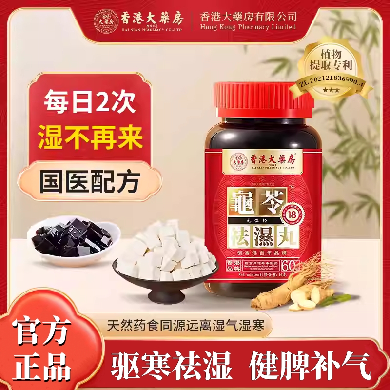 香港大药房正品祛湿丸无湿轻体内湿气调合脾胃湿热湿寒排毒湿气重