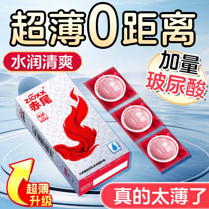 赤尾铂金极薄柔嫩避孕套尿酸超薄成人安全套免洗男用计生情趣正品