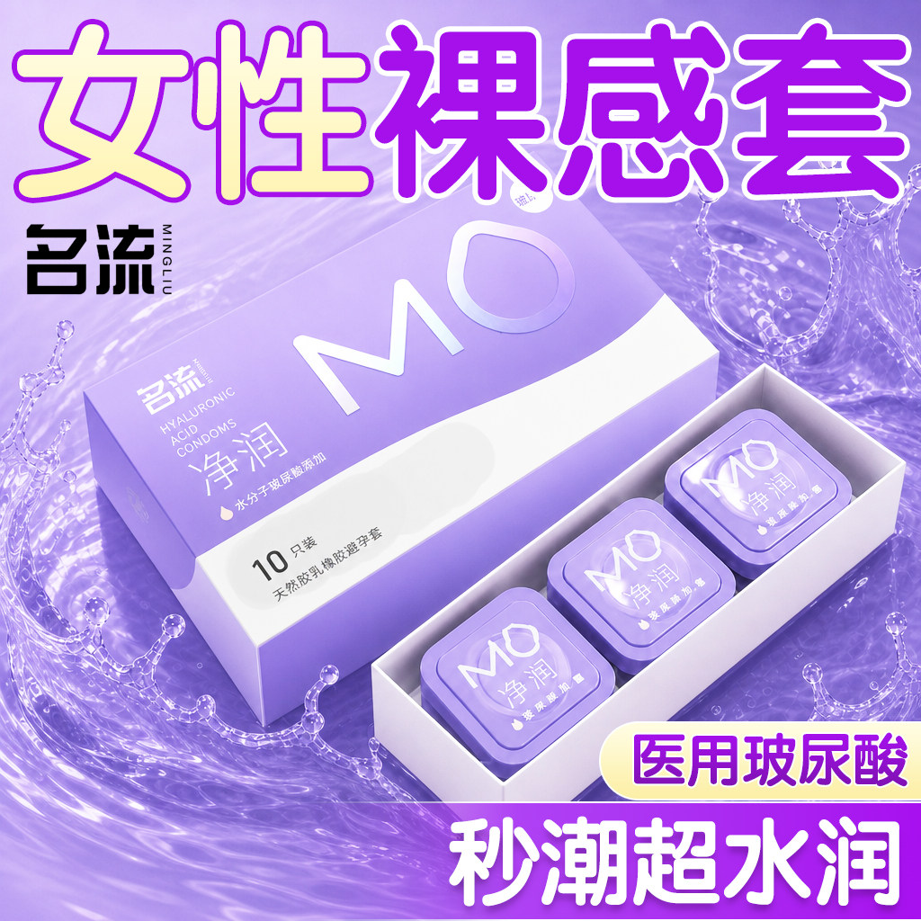 名流MO避孕套超薄003润滑医用玻尿酸裸入安全套byt官方正品旗舰店图片