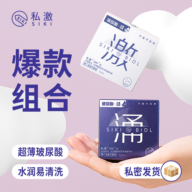 SIKI私激避孕套001玻尿酸安全套男用超薄裸入旗舰店正品003女性帽