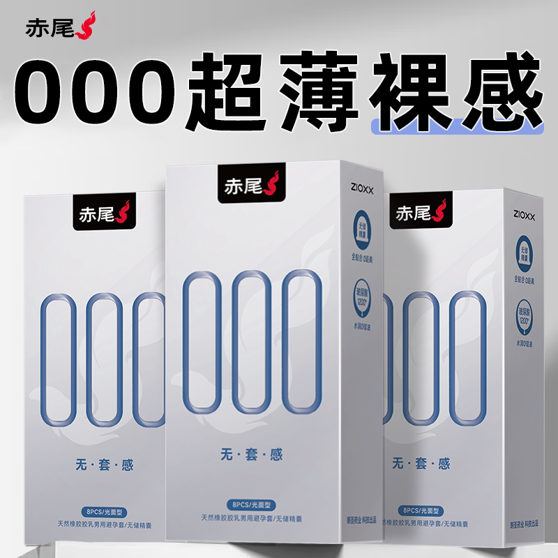 【赤尾000无套感】无储安全套玻尿酸超薄避孕套官方正品旗舰店byt图片