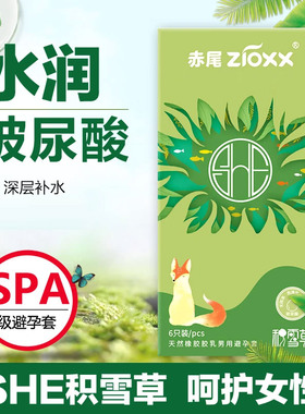 赤尾避孕套SHE积雪草玻尿酸安全男超薄男女专用官方旗舰店正品001