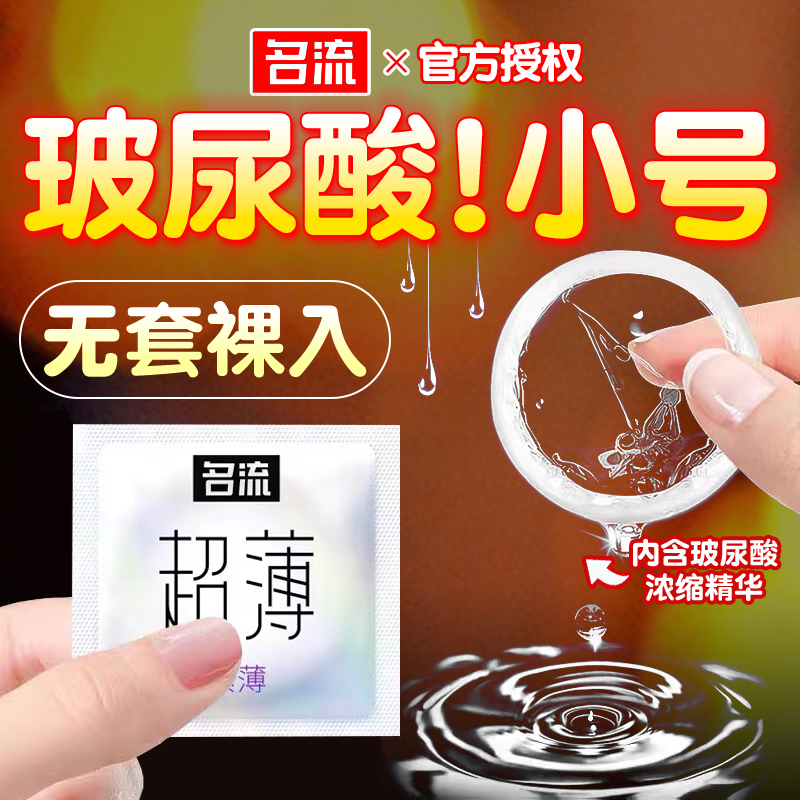 名流玻尿酸小号避孕套超薄49mm延时紧型45m安全套29男用001超小号