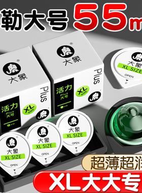 大象避孕套大号55mm男士专用安全套旗舰店正品58mm超薄裸入加大码