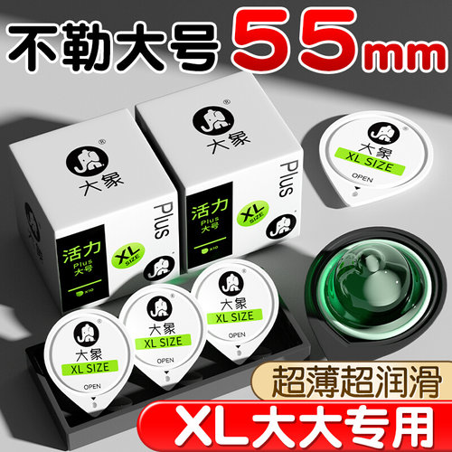 大象避孕套大号55mm男士专用安全套旗舰店正品58mm超薄裸入加大码