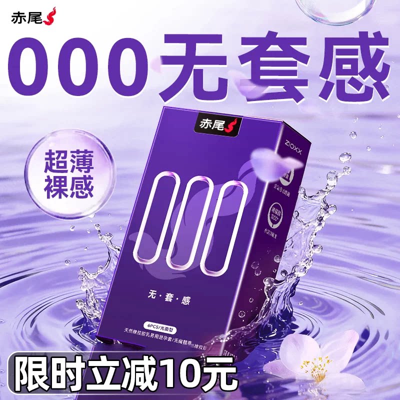 赤尾000无感避孕套超薄无储玻尿酸免洗水润男用安全套套官方正品t图片