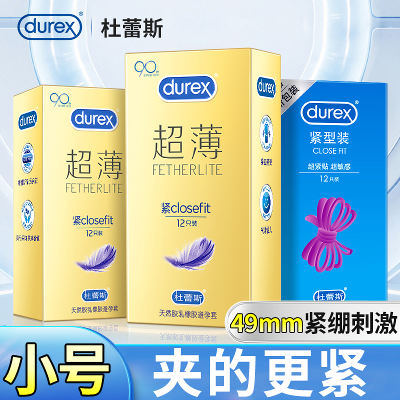 杜蕾斯小号避孕套49mm紧绷超薄型安全套特小号29m正品旗舰店官方