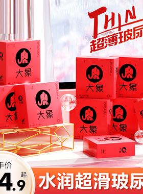 大象避孕套高潮女生003性冷淡专用正品旗舰店超薄玻尿酸男安全套