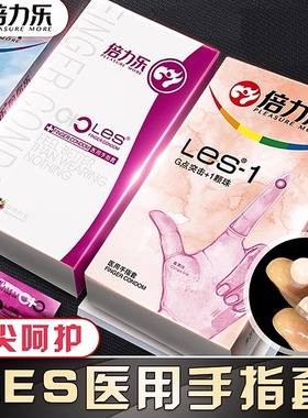 倍力乐手指套les女性前戏扣扣指套情趣用品女同性用品阴道成人用