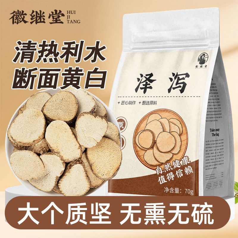 徽继堂泽泻70g精选品质泽泻粉性足新货无硫搭白术茯苓泡水养生茶