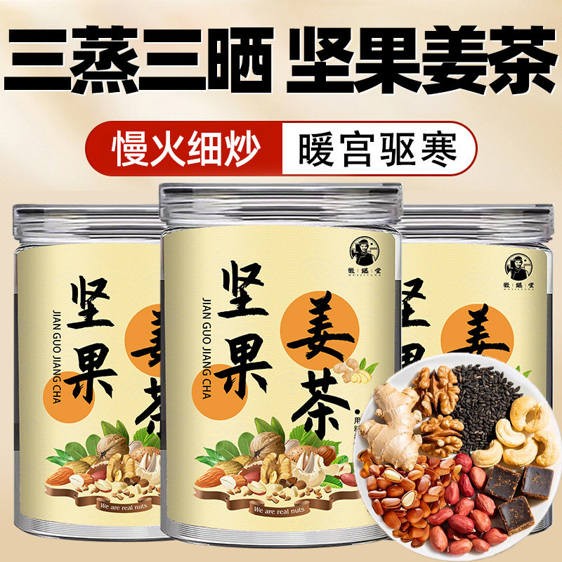 秋冬暖胃红糖坚果姜茶