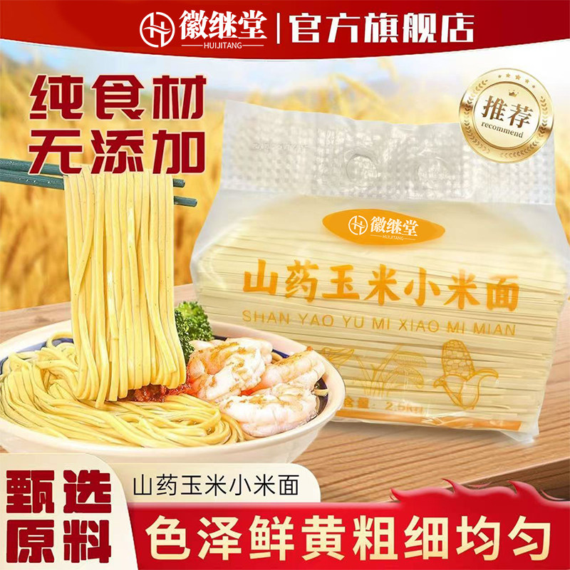 徽继堂山药小米挂面2500g龙须面挂面代餐面条滋补经典方