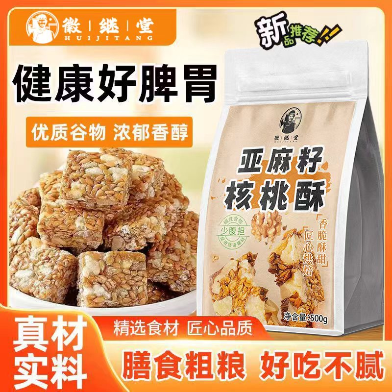 徽继堂亚麻籽核桃酥500g芝麻花生酥滋补糕点老人小孩代餐药食同源