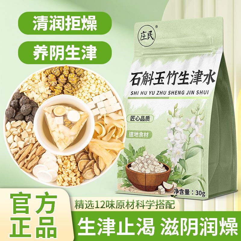 庄民石斛玉竹生津水麦冬雪梨水乌梅百合生津茶上火嘴干皮喝30g