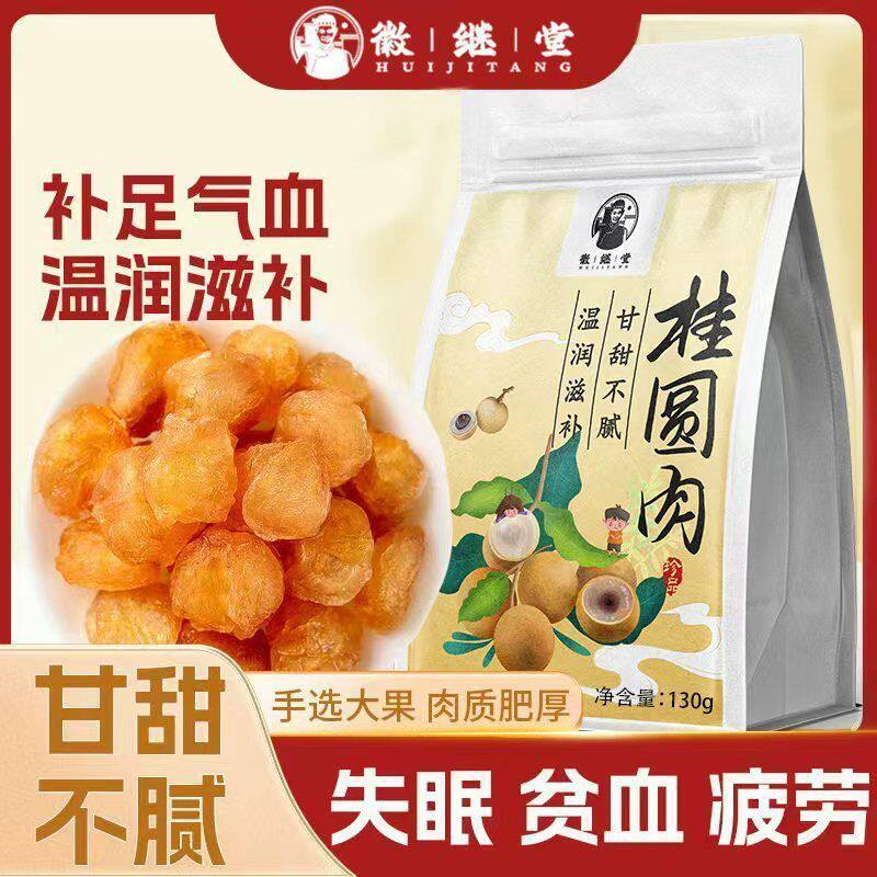 徽继堂桂圆干无核桂圆肉130g龙眼肉特大果肉厚饱满其他药食同源