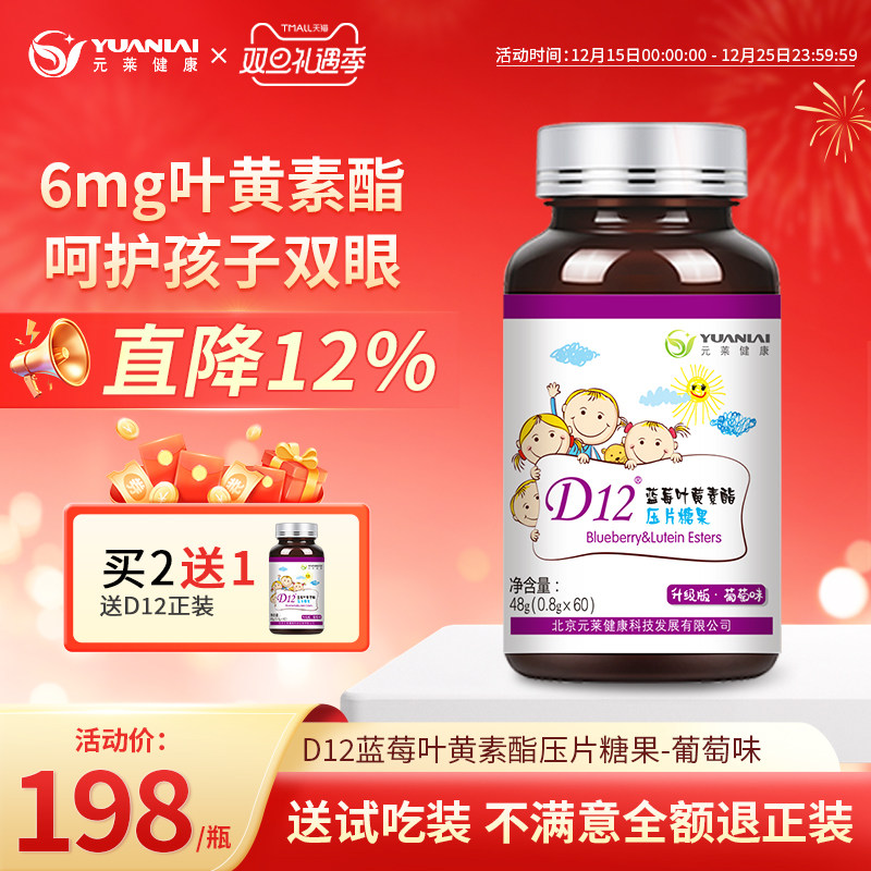 元莱健康叶黄素酯压片糖果D12