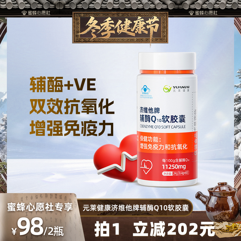元莱健康辅酶Q10软胶囊