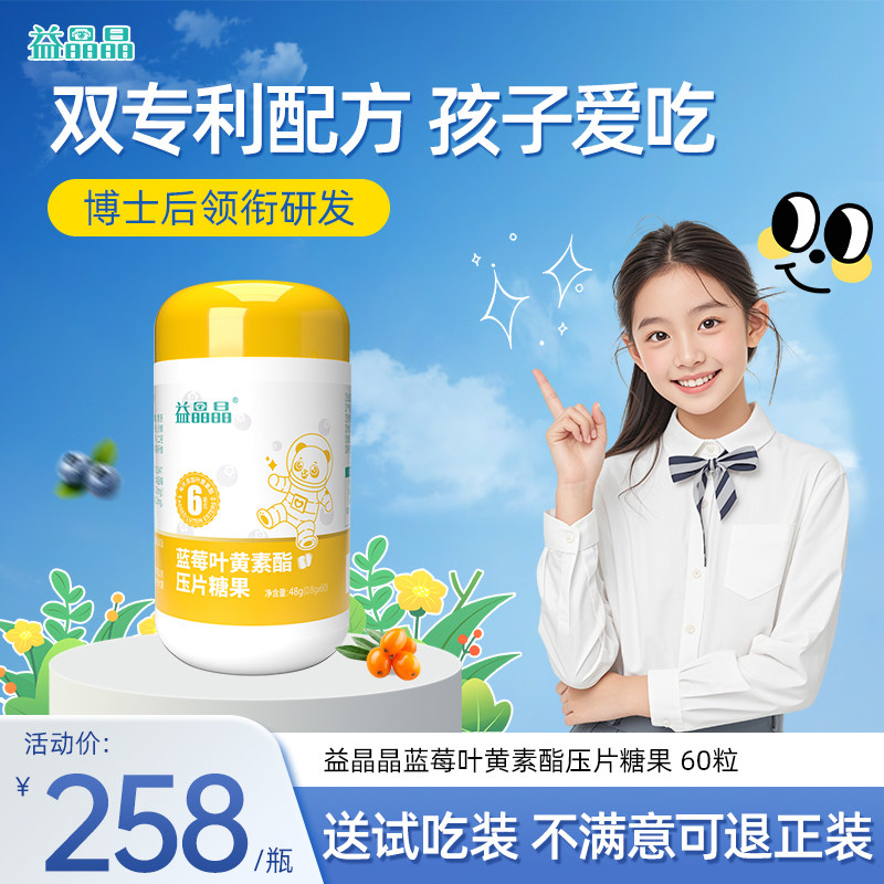 益晶晶蓝莓花青素叶黄素酯压片糖果玉米黄质儿童官方旗舰店正品