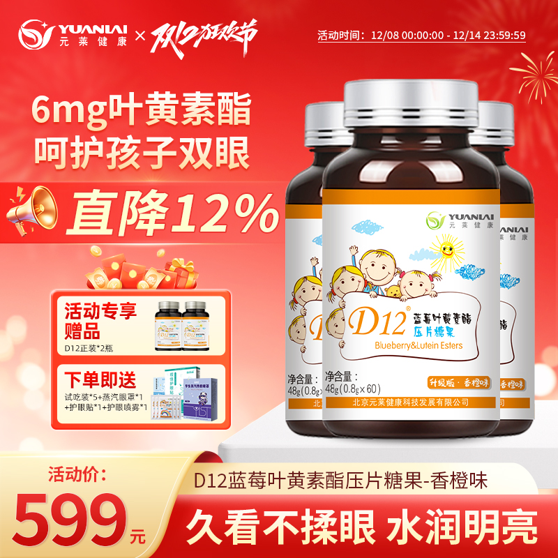 元莱健康D12叶黄素买就是护眼包