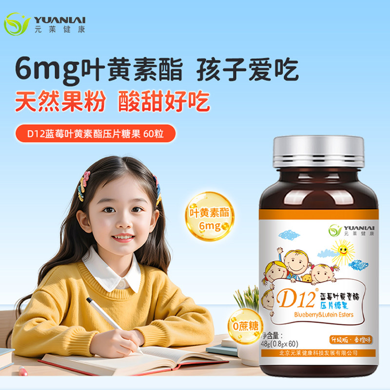 元莱健康D12叶黄素蓝莓花青素儿童青少年专用咀嚼片糖果官方正品